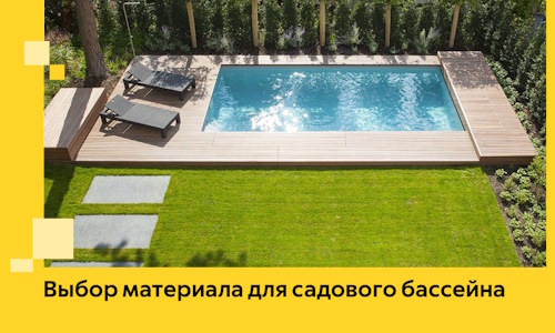 Выбор материала для садового бассейна в Петрозаводске