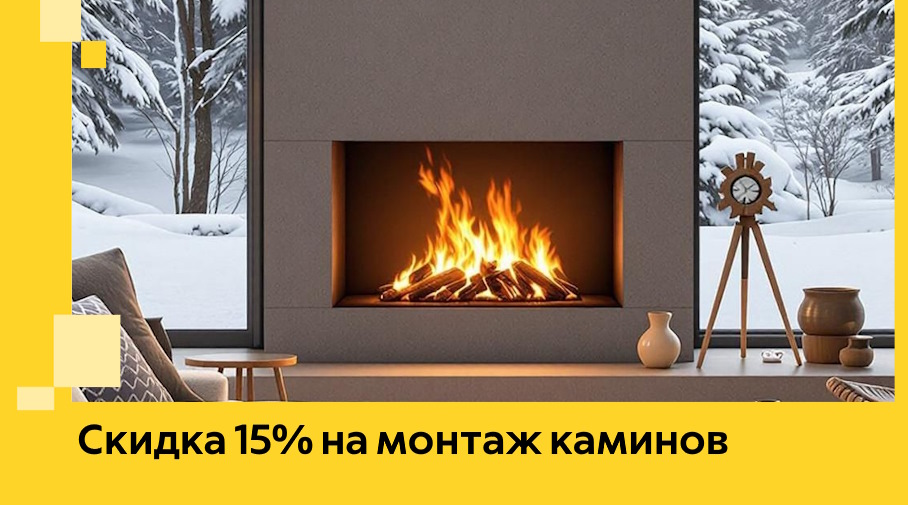 Акция! Скидка 15% на монтаж каминов в Петрозаводске от ЭриданПтр