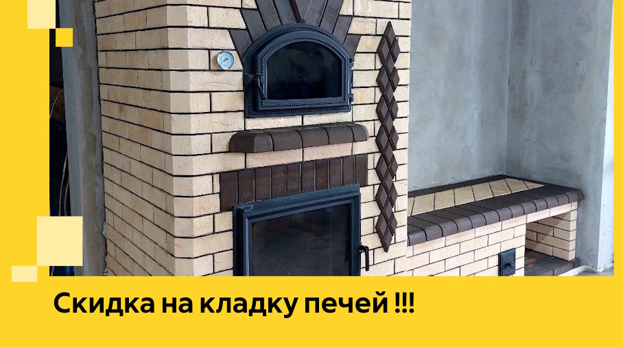 Акция! Выгодное предложение на кладку кирпичных печей от ЭриданПтр